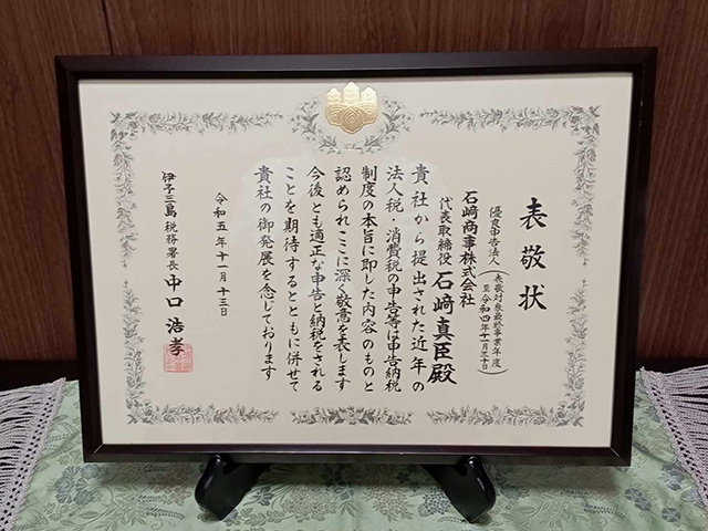 優良申告法人の表彰状
